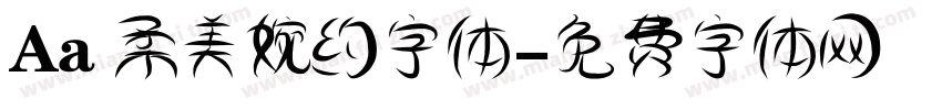 Aa 柔美婉约字体字体转换